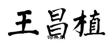 翁闿运王昌植楷书个性签名怎么写