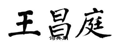 翁闿运王昌庭楷书个性签名怎么写