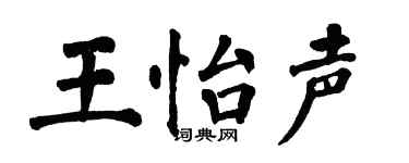 翁闿运王怡声楷书个性签名怎么写