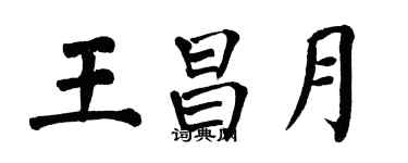 翁闿运王昌月楷书个性签名怎么写