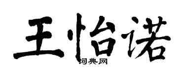 翁闿运王怡诺楷书个性签名怎么写