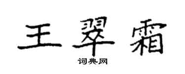 袁强王翠霜楷书个性签名怎么写