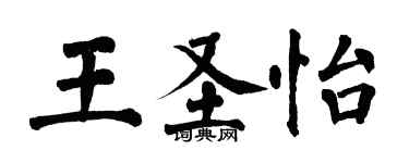 翁闿运王圣怡楷书个性签名怎么写