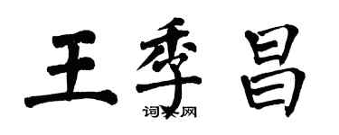 翁闿运王季昌楷书个性签名怎么写