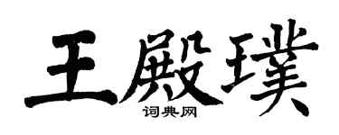 翁闿运王殿璞楷书个性签名怎么写