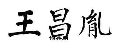 翁闿运王昌胤楷书个性签名怎么写
