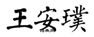 翁闿运王安璞楷书个性签名怎么写