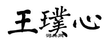 翁闿运王璞心楷书个性签名怎么写