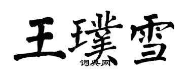 翁闿运王璞雪楷书个性签名怎么写