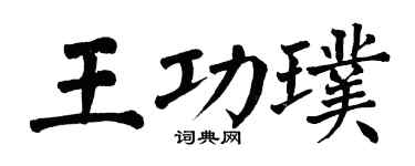 翁闿运王功璞楷书个性签名怎么写