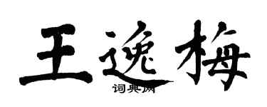 翁闿运王逸梅楷书个性签名怎么写