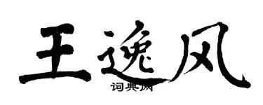 翁闿运王逸风楷书个性签名怎么写