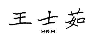 袁强王士茹楷书个性签名怎么写