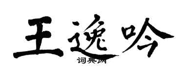 翁闿运王逸吟楷书个性签名怎么写
