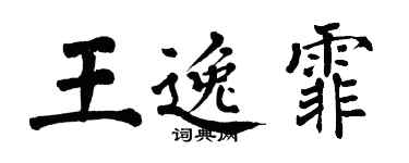 翁闿运王逸霏楷书个性签名怎么写