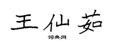 袁强王仙茹楷书个性签名怎么写