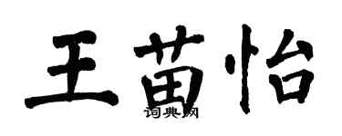 翁闿运王苗怡楷书个性签名怎么写