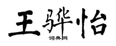 翁闿运王骅怡楷书个性签名怎么写