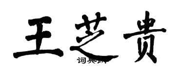 翁闿运王芝贵楷书个性签名怎么写