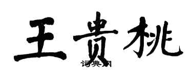 翁闿运王贵桃楷书个性签名怎么写