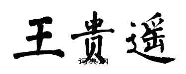 翁闿运王贵遥楷书个性签名怎么写