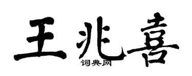 翁闿运王兆喜楷书个性签名怎么写