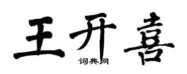 翁闿运王开喜楷书个性签名怎么写