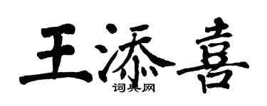 翁闿运王添喜楷书个性签名怎么写