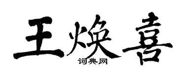 翁闿运王焕喜楷书个性签名怎么写