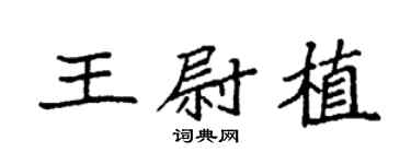 袁强王尉植楷书个性签名怎么写