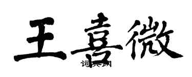 翁闿运王喜微楷书个性签名怎么写