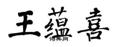 翁闿运王蕴喜楷书个性签名怎么写