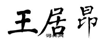 翁闿运王居昂楷书个性签名怎么写