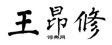 翁闿运王昂修楷书个性签名怎么写