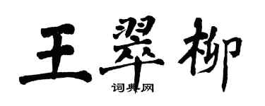翁闿运王翠柳楷书个性签名怎么写