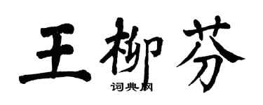 翁闿运王柳芬楷书个性签名怎么写