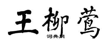 翁闿运王柳莺楷书个性签名怎么写