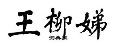 翁闿运王柳娣楷书个性签名怎么写