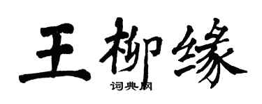 翁闿运王柳缘楷书个性签名怎么写