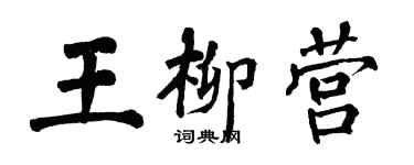 翁闿运王柳营楷书个性签名怎么写