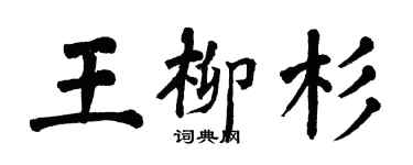 翁闿运王柳杉楷书个性签名怎么写