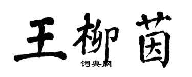 翁闿运王柳茵楷书个性签名怎么写