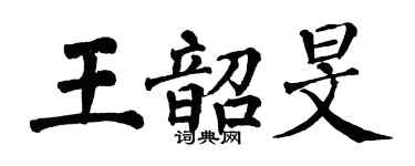 翁闿运王韶旻楷书个性签名怎么写