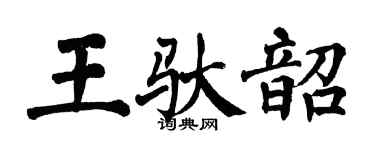 翁闿运王驮韶楷书个性签名怎么写