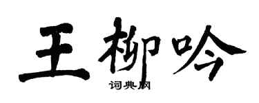 翁闿运王柳吟楷书个性签名怎么写