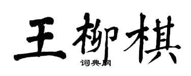 翁闿运王柳棋楷书个性签名怎么写