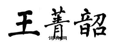 翁闿运王菁韶楷书个性签名怎么写