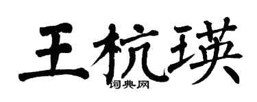 翁闿运王杭瑛楷书个性签名怎么写