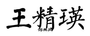 翁闿运王精瑛楷书个性签名怎么写