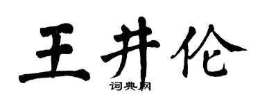 翁闿运王井伦楷书个性签名怎么写